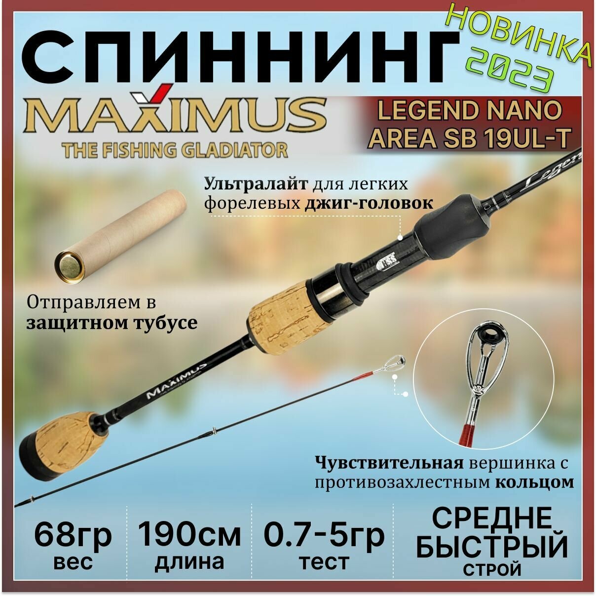 Спиннинг Maximus LEGEND NANO-AREA SB 19UL-T 1.90м 0.7-5.0гр