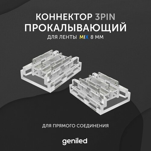 коннектор для светодиодной неоновой ленты 220 в 8 мм ip65 Коннектор для светодиодной ленты MIX 8мм для прямого соединения прокалывающий