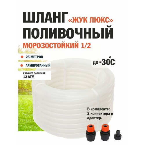 Шланг поливочный 3-х слойный Жук Люкс 1/2" 25 м прозрачный бесцветный, прозрачный
