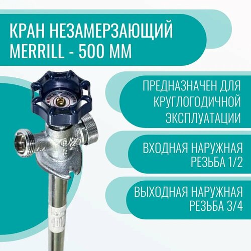 Кран незамерзающий MERRILL - 500 мм