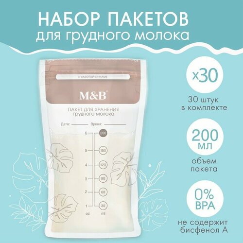 Пакет для хранения грудного молока Mum&Baby (набор 30 шт.)