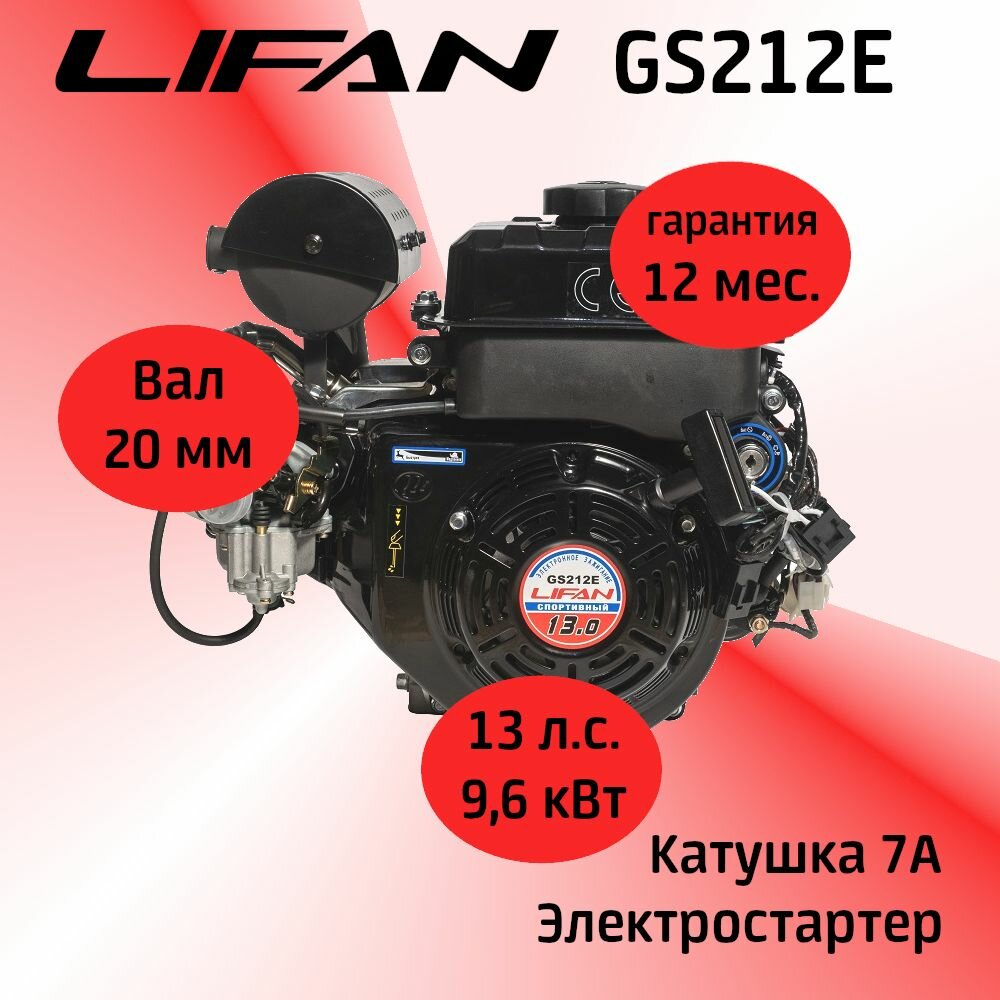 Двигатель LIFAN GS212E 13 л. с. с катушкой 7А электростартер (вал 20 мм)