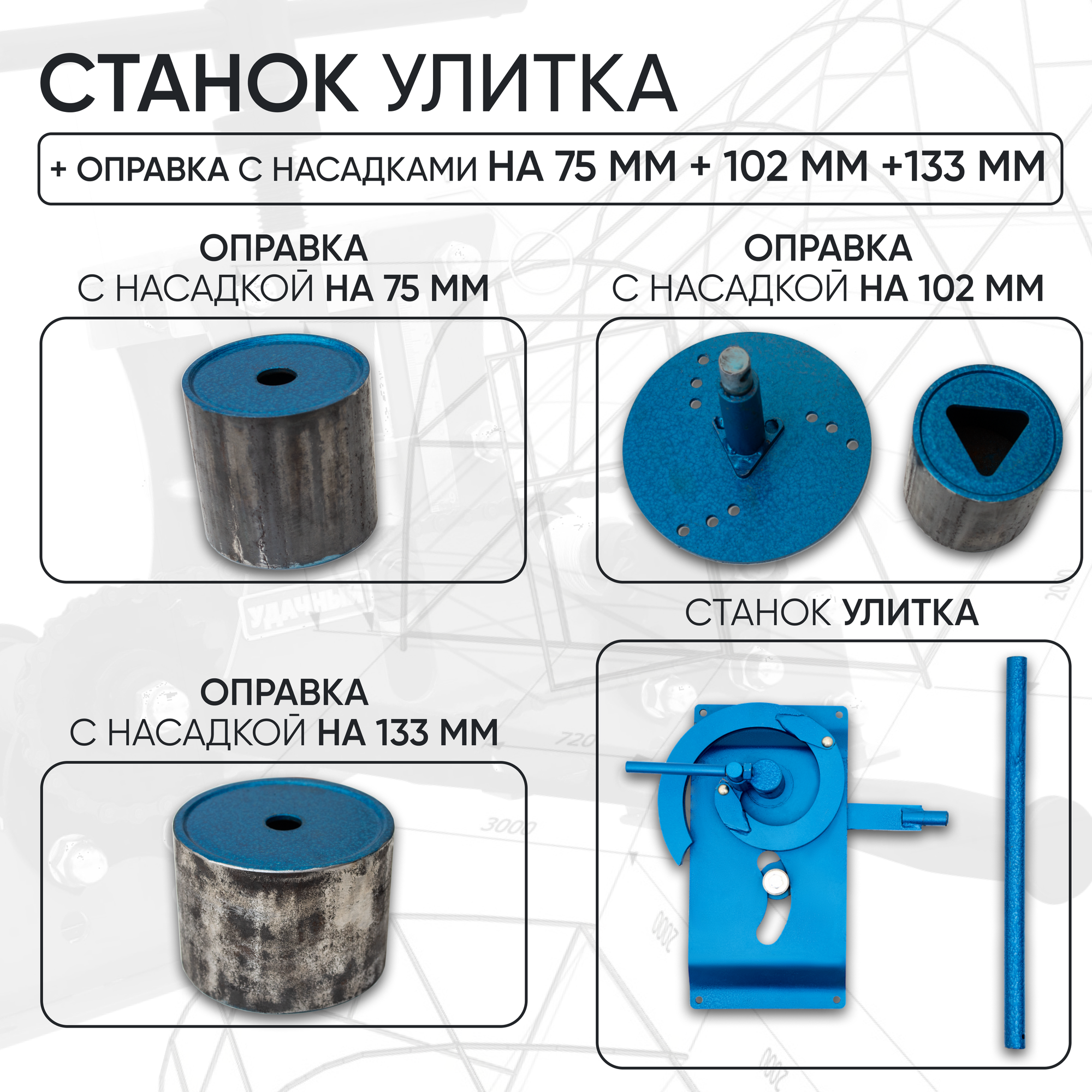 Станок Улитка+Оправка 102 мм + Насадка к оправке 75 мм + Насадка к оправке 133 мм