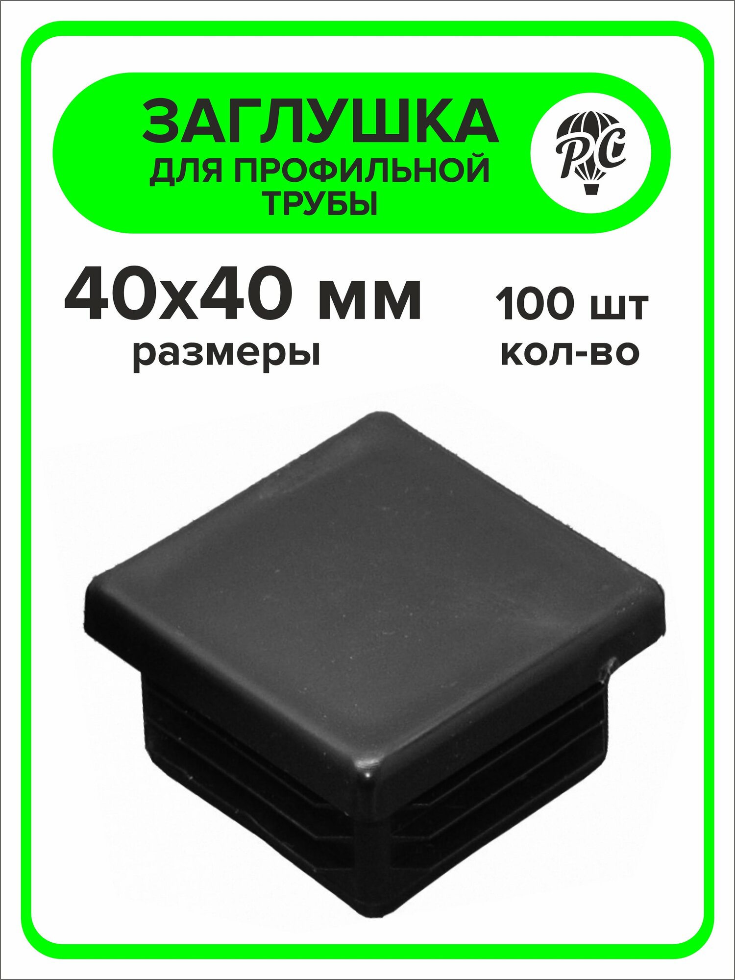 Заглушка для профильной трубы пластиковая 40х40 мм 100 штук