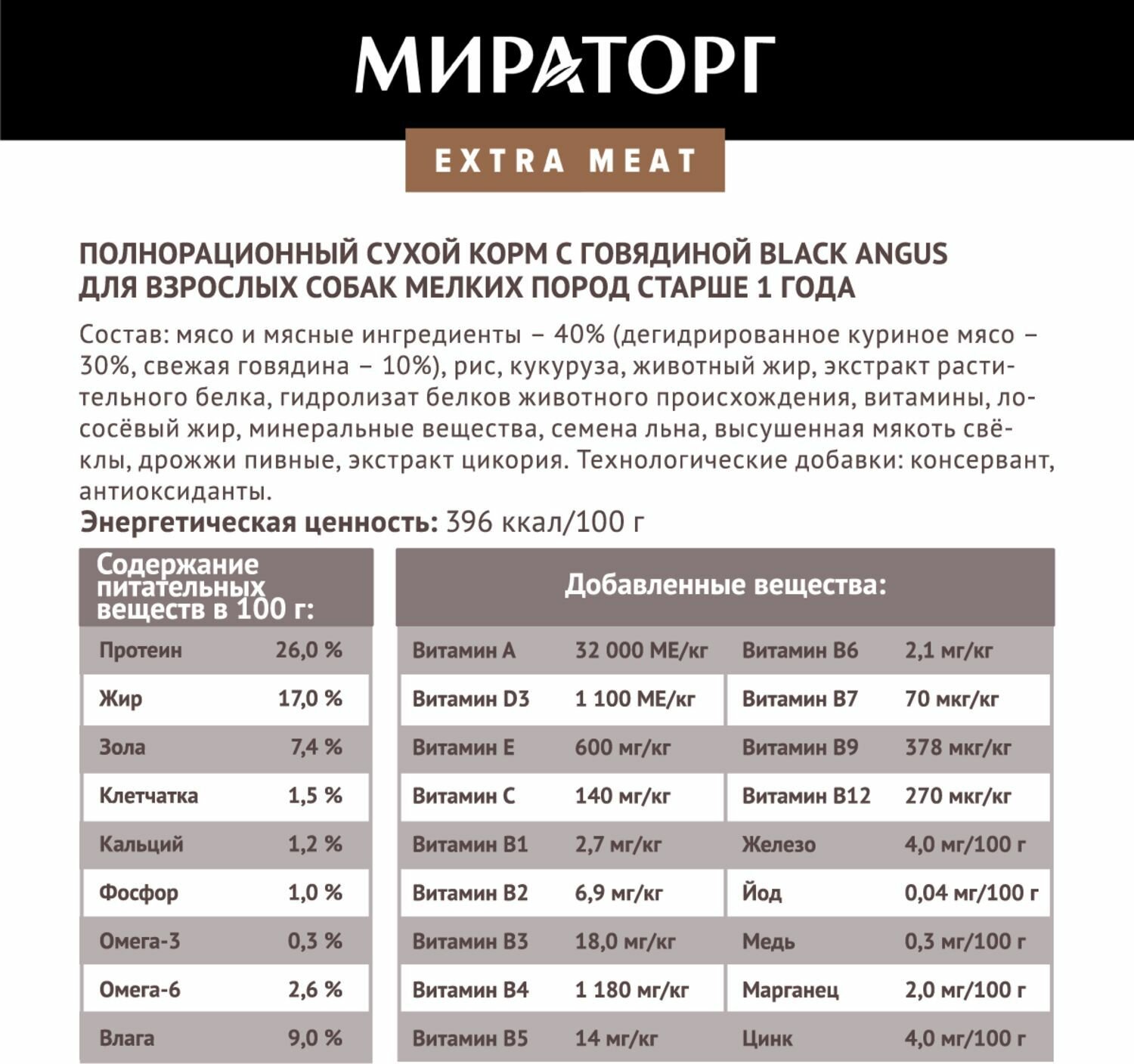 Сухой корм Мираторг EXTRA MEAT с говядиной Black Angus для собак мелких пород 1+, 600г — фото 1