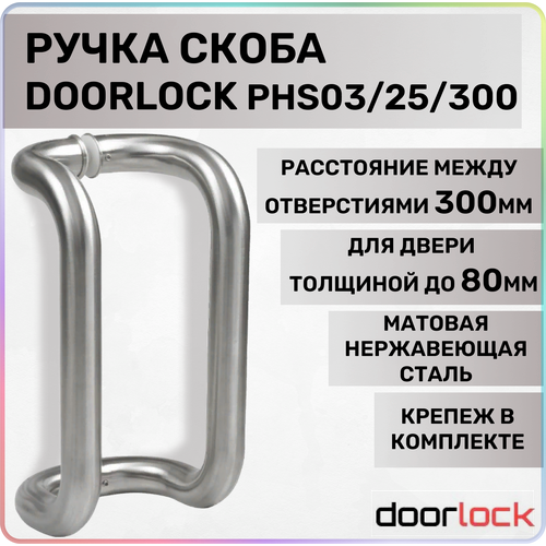 Ручка-скоба DOORLOCK PHS03/25/300 мм, SSS матовая нержавеющая сталь