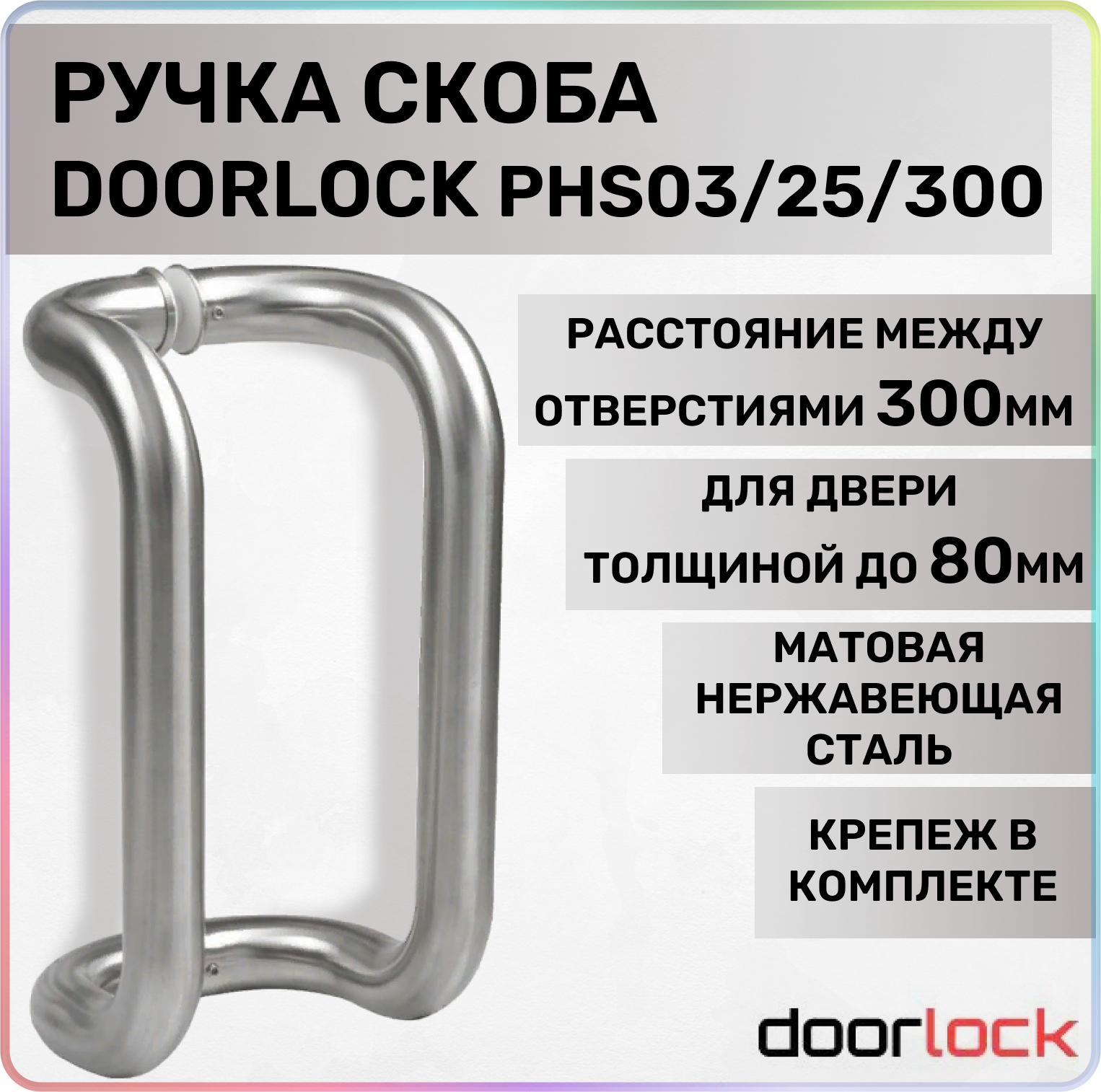 Ручка-скоба DOORLOCK PHS03/25/300 мм, SSS матовая нержавеющая сталь