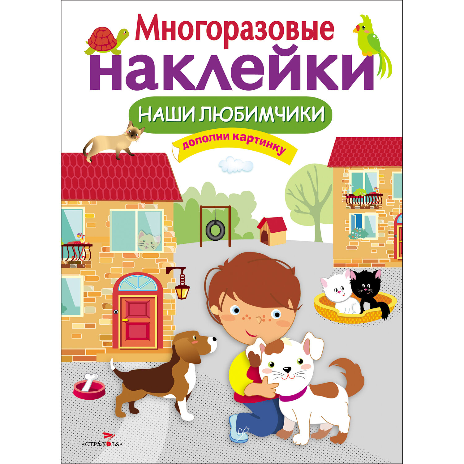 "Наши любимчики". Многоразовые наклейки