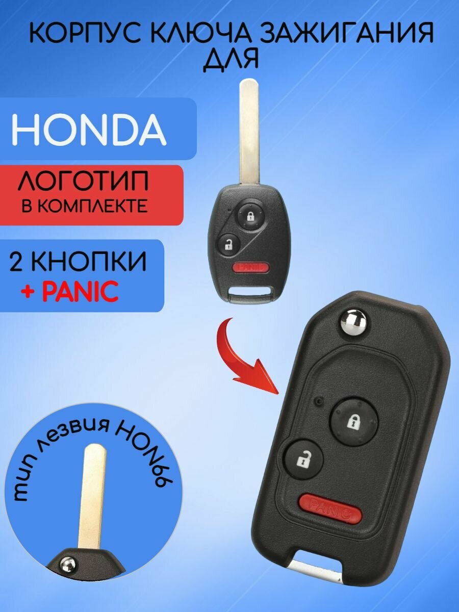 Корпус выкидного ключа с 2 кнопками +panic! для Хонда / Honda