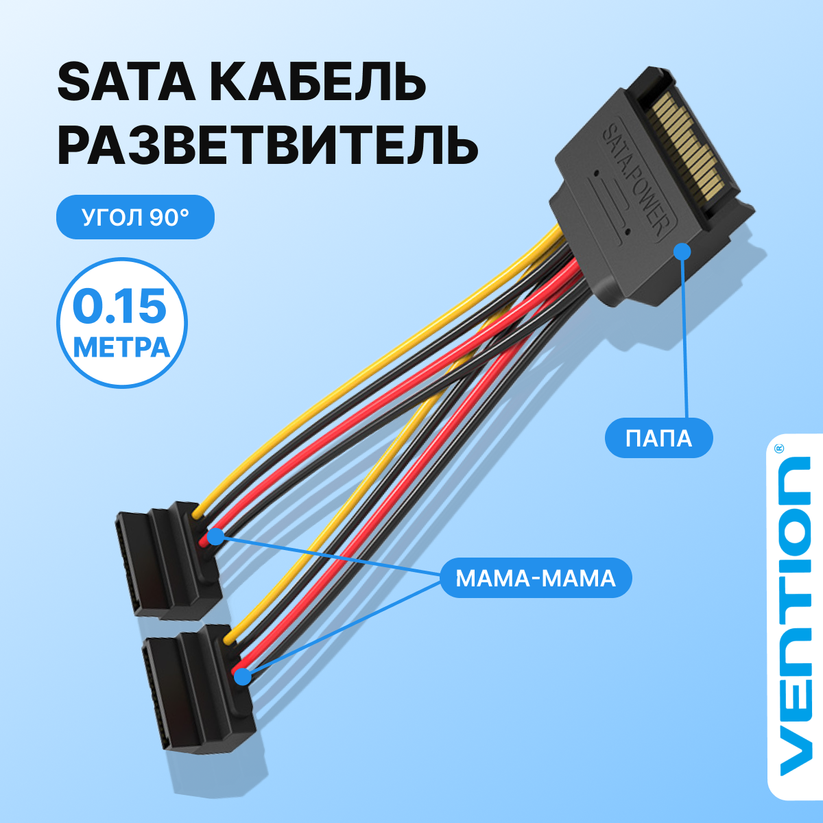 Кабель питания-разветвитель VENTION SATA 15pin M / 2 x SATA 15pin F угол 90 - 0.15 м.