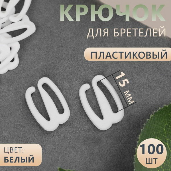 Крючок для бретелей, пластиковый, 15 мм, 100 шт, цвет белый