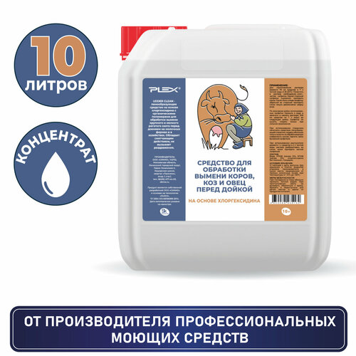 Средство для обработки вымени коров, коз и овец перед дойкой на основе хлоргексидина PLEX 10л