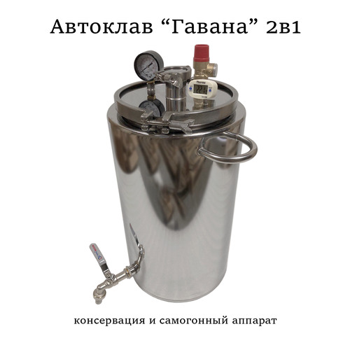 Автоклав Гавана2в1 консервация и самогонный аппарат 1482000₽