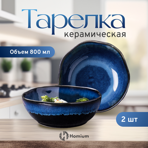 Тарелка для первых и вторых блюд Homium Valensi D185см керамика набор из 2 шт 4199₽