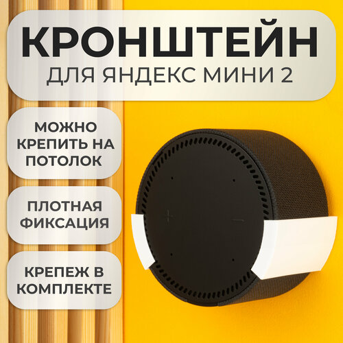 Подставка настенное крепление кронштейн для Яндекс станции Мини 2