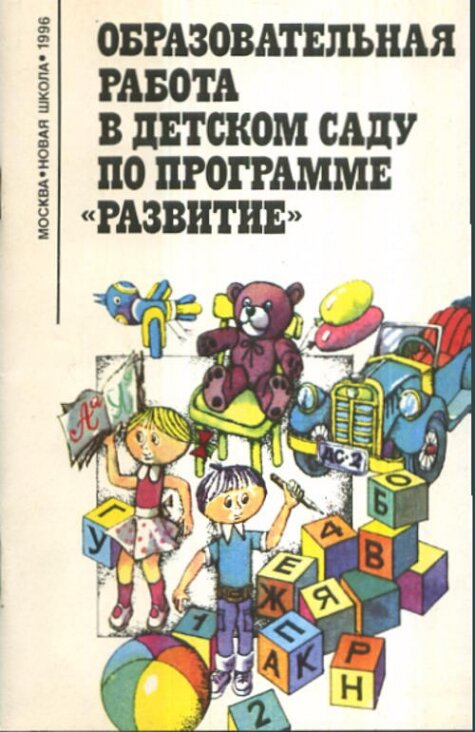 Образовательная работа в детском саду по программе «Развитие»: Методическое пособие для воспитателей дошкольных учреждений.