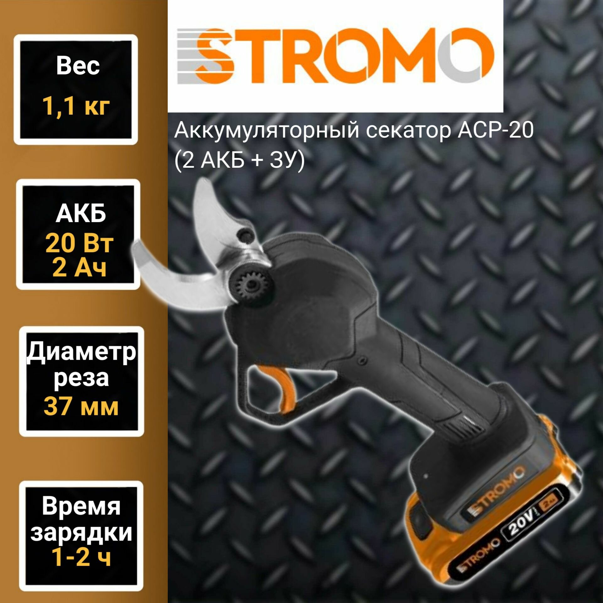 Аккумуляторный секатор STROMO ACP-20 (1акб + ЗУ) - фотография № 1