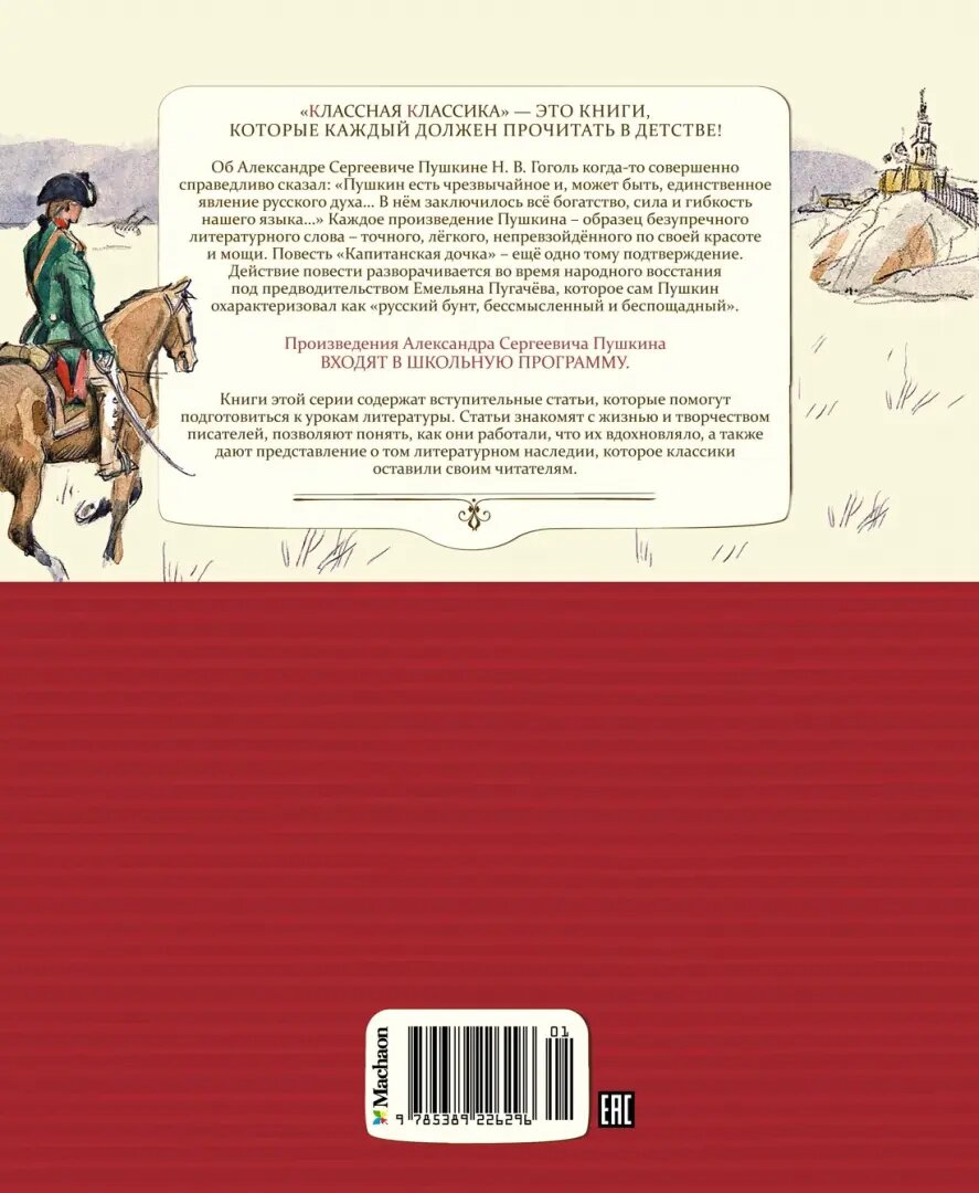 Капитанская дочка (Пушкин Александр Сергеевич) - фото №10