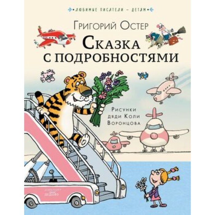 Сказка с подробностями (Остер Григорий Бенционович) - фото №9