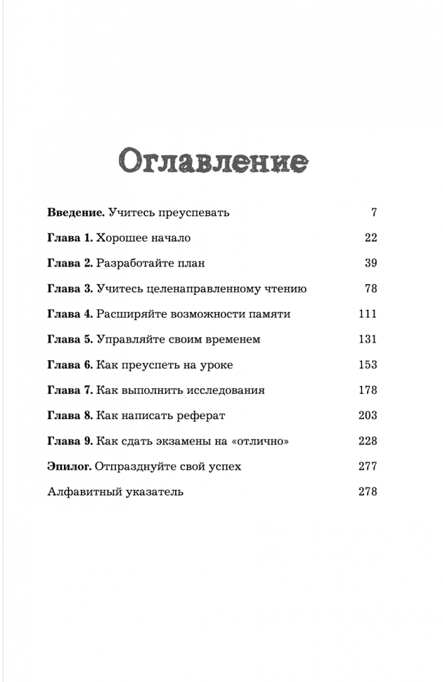 Как учиться на отлично? Уникальная методика Рона Фрая - фото №4