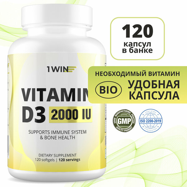 1WIN Витамин Д3, Д, D3 2000 ME Vitamin D 3 Д 3 холекальциферол, 120 капсул для иммунитета, для женщин, мужчин