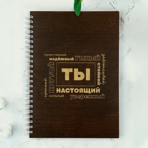 Блокнот подарочный для мужчины  ТЫ (деревянная обложка) блокнот подарочный для мужчины real men деревянная обложка