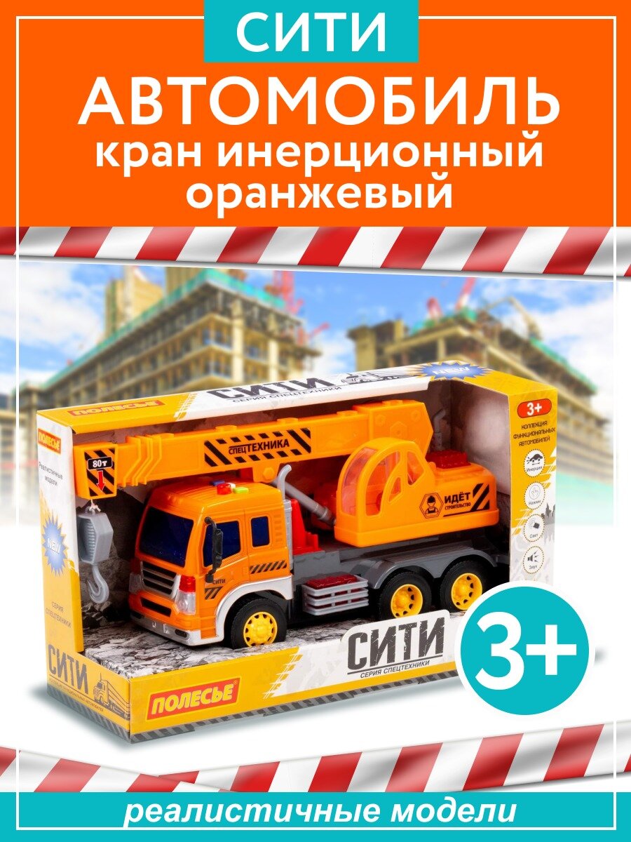 Игрушка Автомобиль-кран "Сити" инерционный со светом и звуком оранжевый в коробке, Полесье