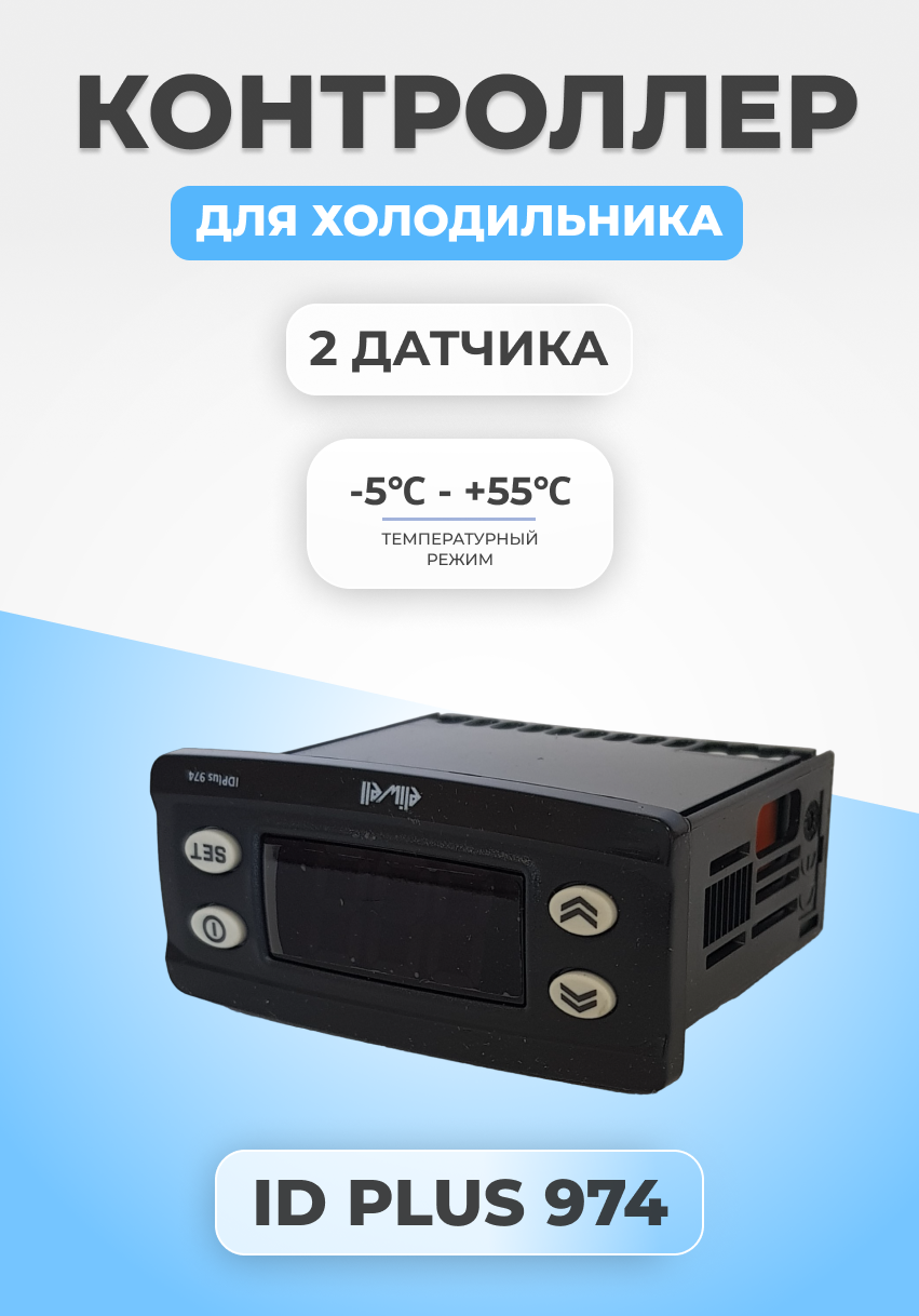 Контроллер для холодильных установок Eliwell ID Plus 974