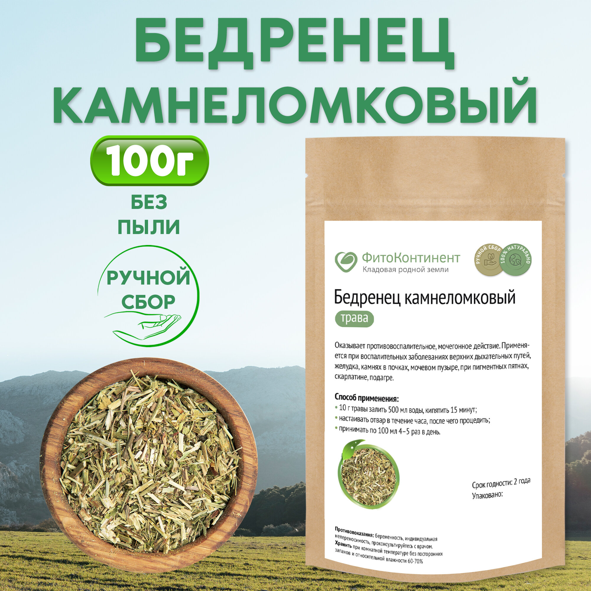 Бедренец камнеломковый трава 100 гр