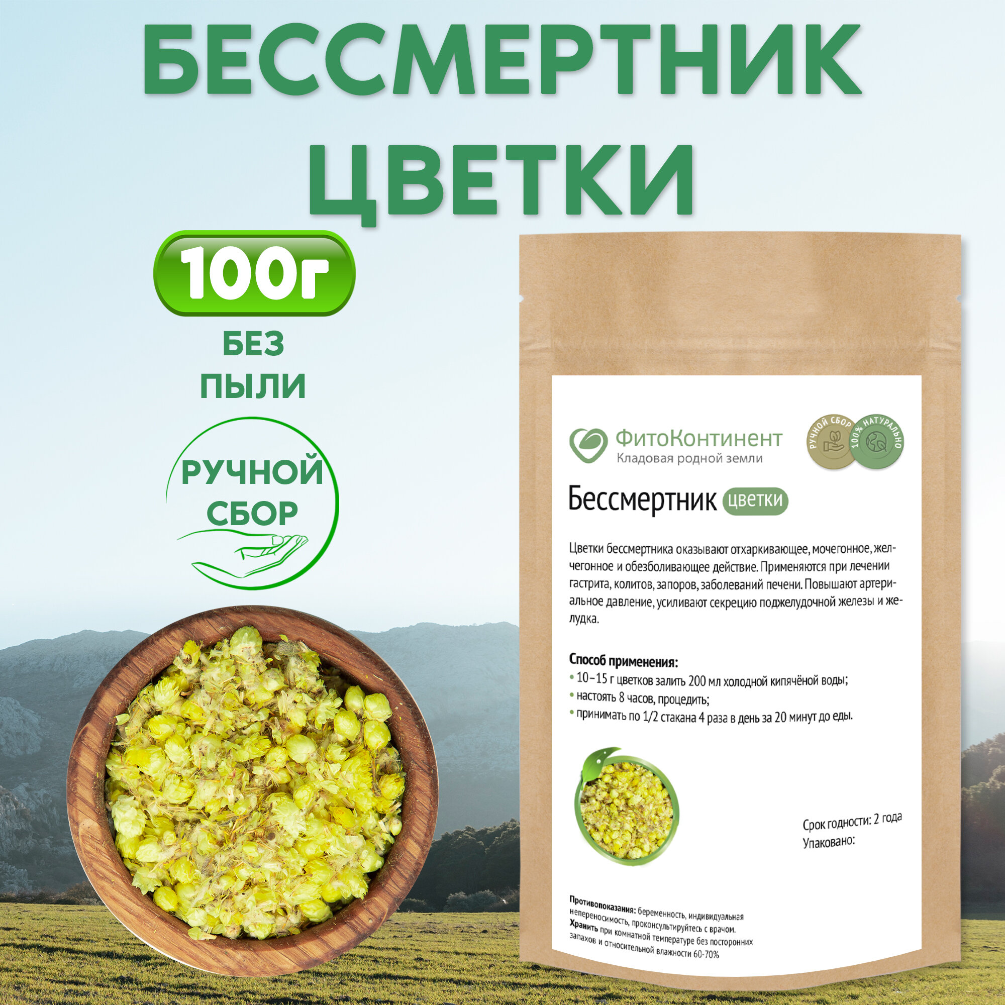 Бессмертник (цветки) 100 гр