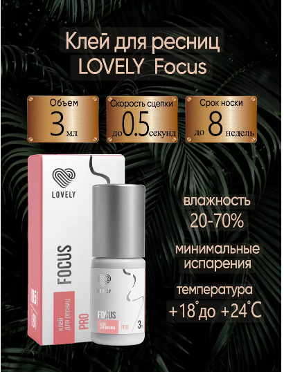 Клей для наращивания ресниц Lovely Focus, 3мл