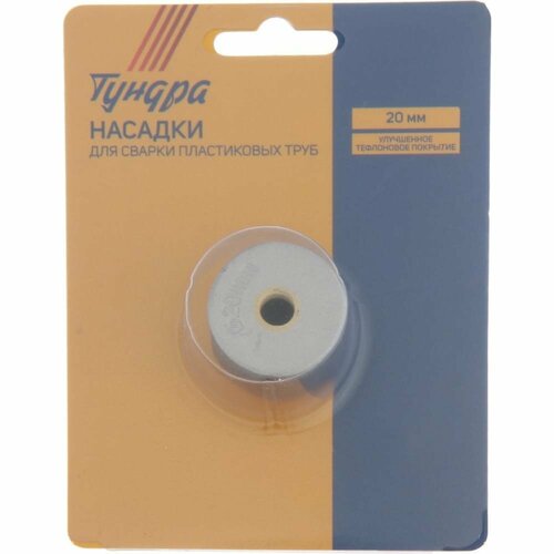 Насадки для сварки пластиковых труб тундра 5482682 35800₽