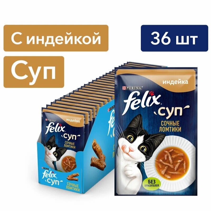 FELIX Корм влажный Суп для взрослых кошек с индейкой, 36шт*48г