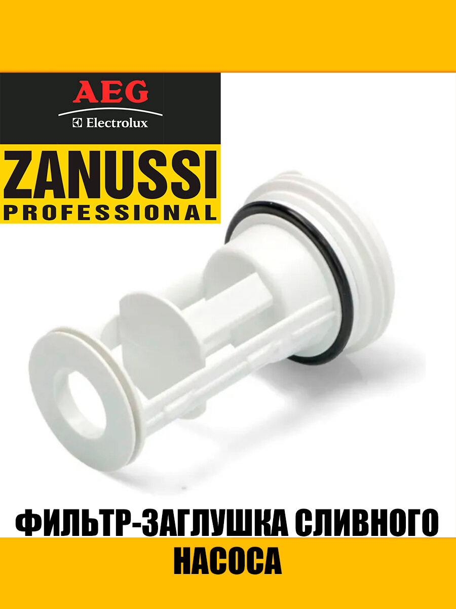 фото Фильтр сливного насоса для стиральных машин Electrolux