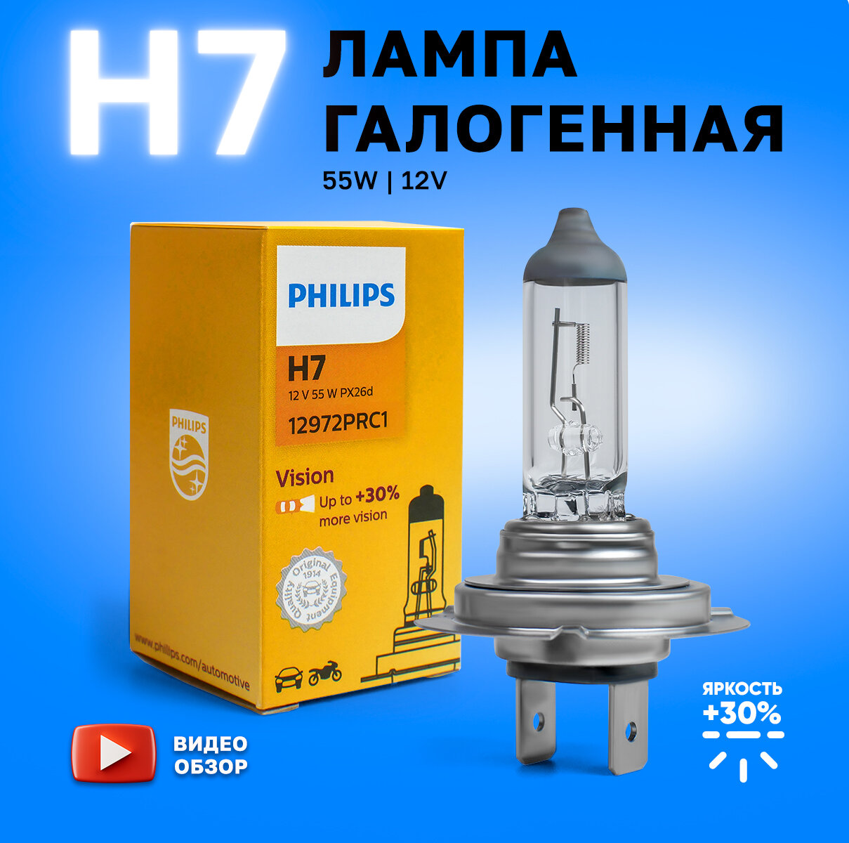 Лампа галогенная автомобильная H7 Philips Vision 55W 12V Для дальнего и ближнего света 1 шт.