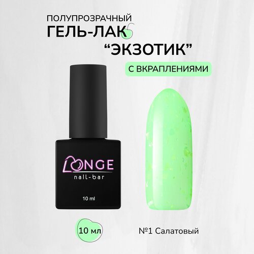 Гель-лак LONGE nail-bar Экзотик №01, 10 мл longe nail bar гель лак голубые гавайи 01