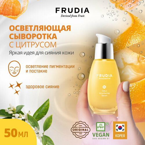 Frudia Citrus Brightening Serum Осветляющая сыворотка для лица с экстрактом цедры мандарина, 50 мл