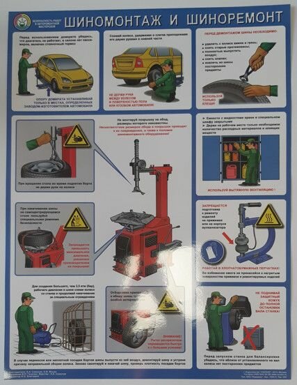 Плакат "Безопасность в авторемонтной мастерской. Шиномонтаж. Шиноремонт."