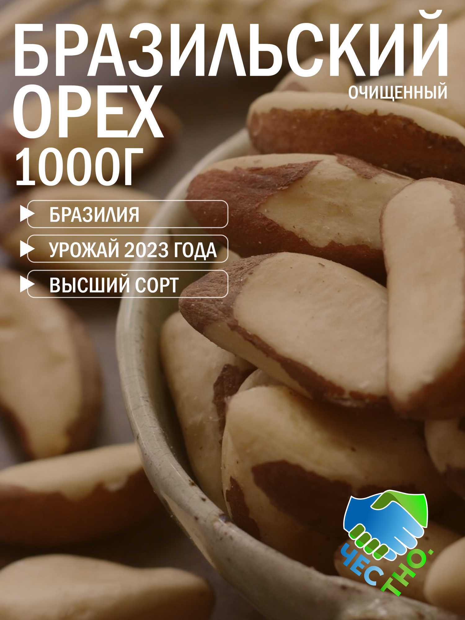 Бразильский орех очищенный / Бразилия / 1000г