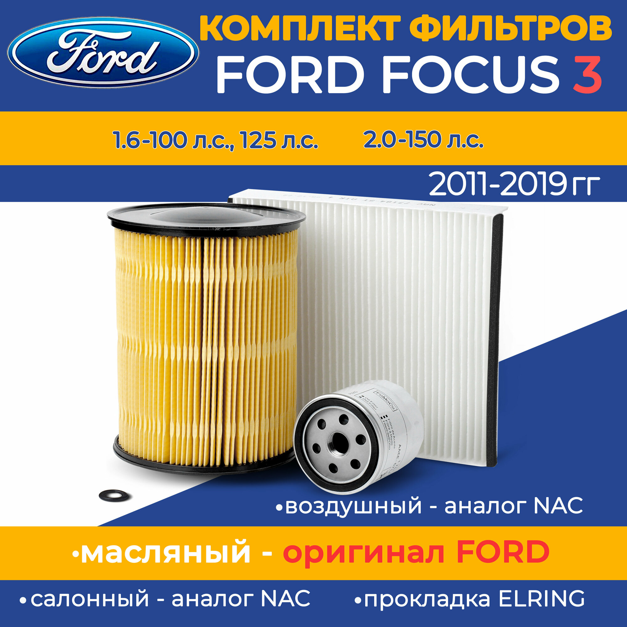 Комплект фильтров Ford Focus III (масляный оригинал, воздушный круглый (аналог), салонный (аналог)) / набор ТО Форд Фокус 3
