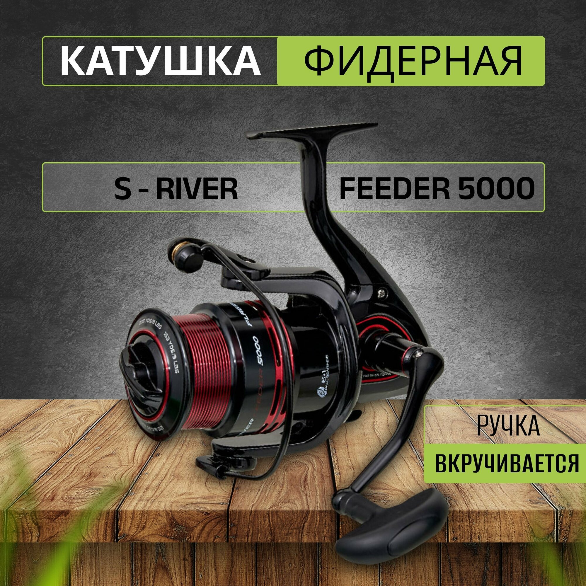 FLAGMAN Катушка фидерная S-River Feeder 5000 ручка вкручивается — фото 10