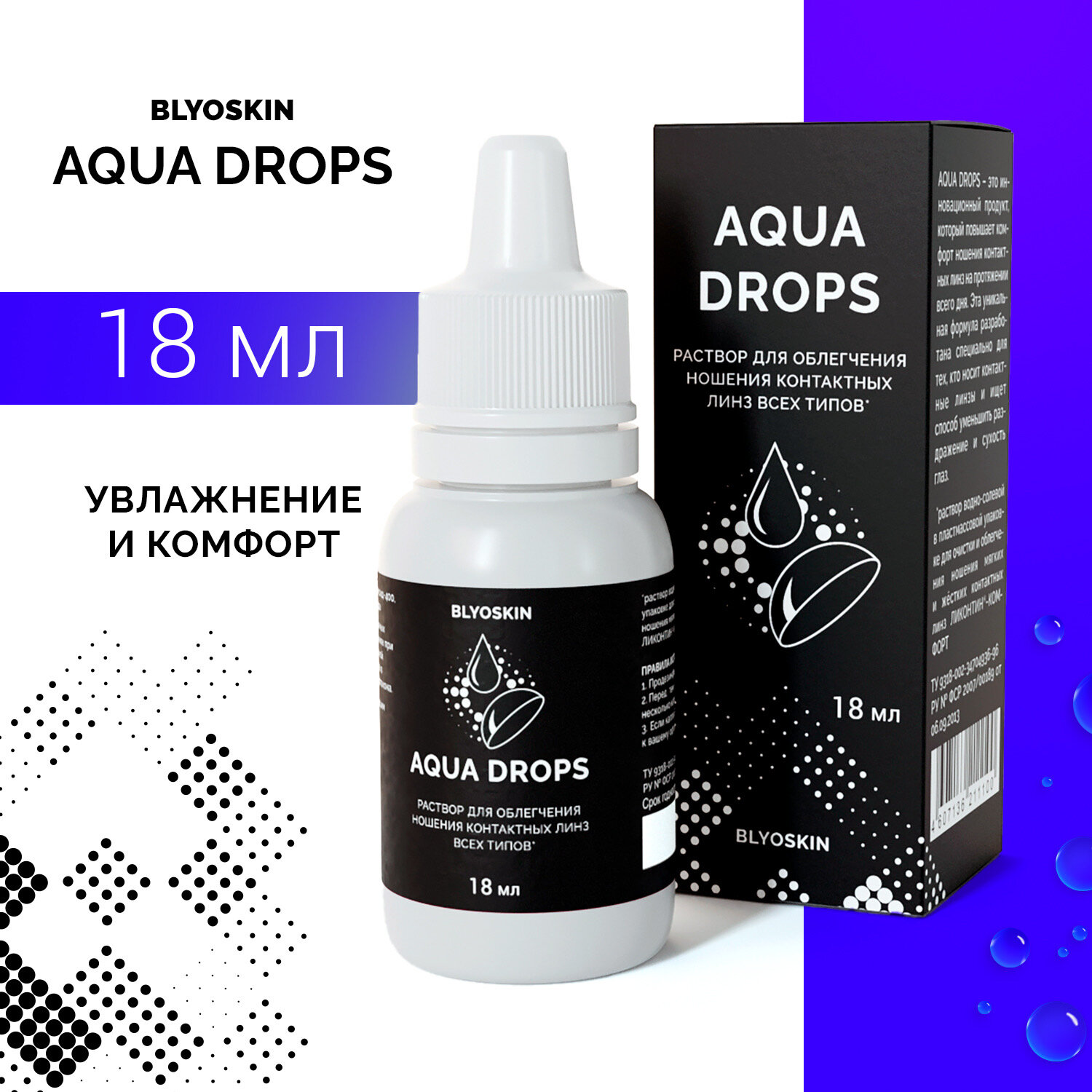 Капли для глаз увлажняющие BLYOSKIN AQUA DROPS, 18 мл.