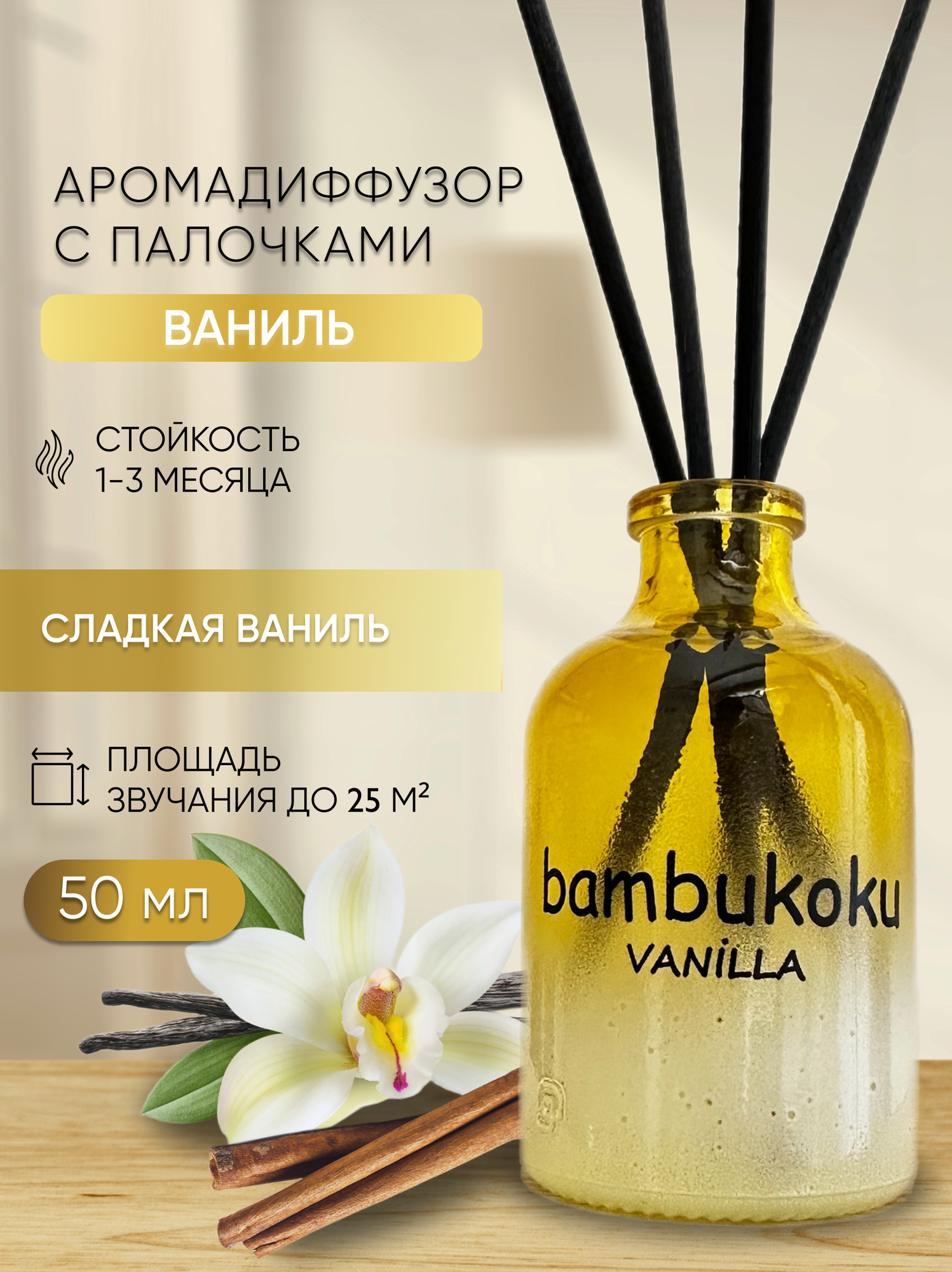 Ароматизатор для дома парфюм, диффузор с палочками Ваниль 50 мл