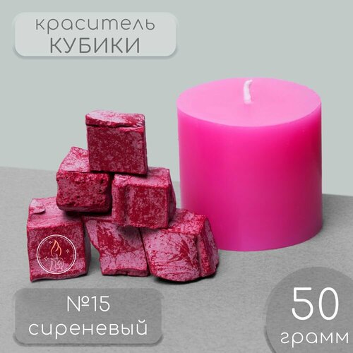 Краситель для свечей, сиреневый, 50 г.