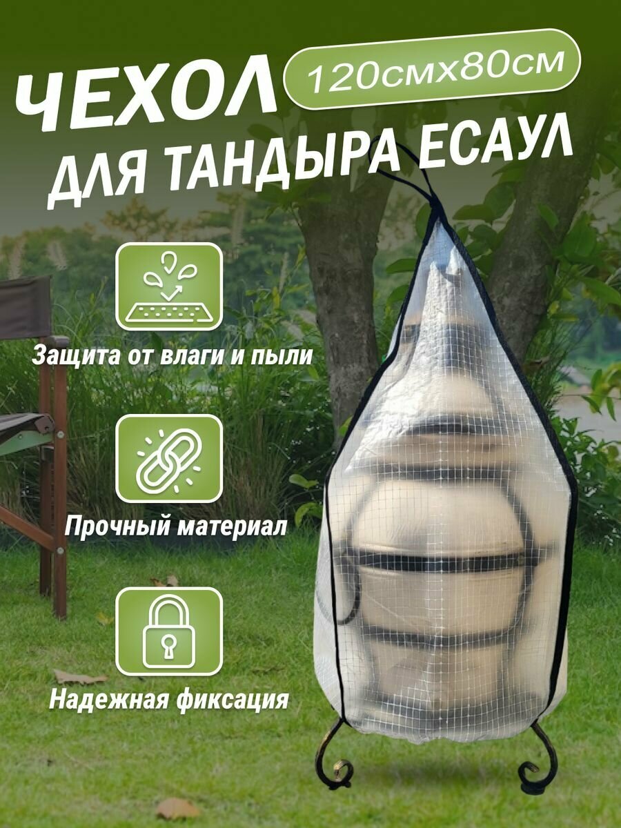 Чехол на тандыр Есаул