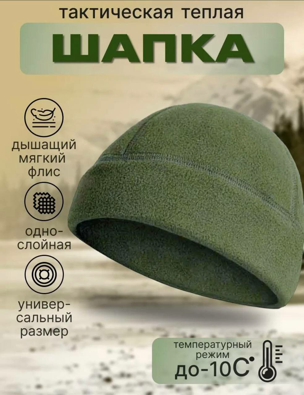 Флисовая тактическая шапка цвет "Олива" универсальный размер