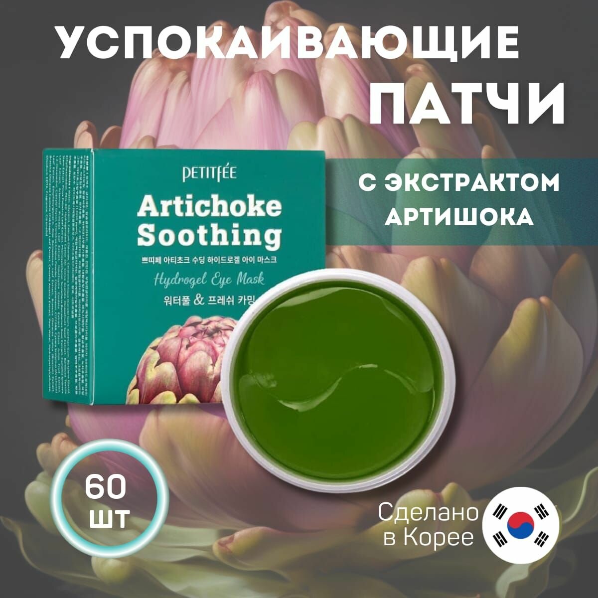 Противоотёчные гидрогелевые патчи с артишоком Petitfee Artichoke Soothing Hydrogel Eye Mask