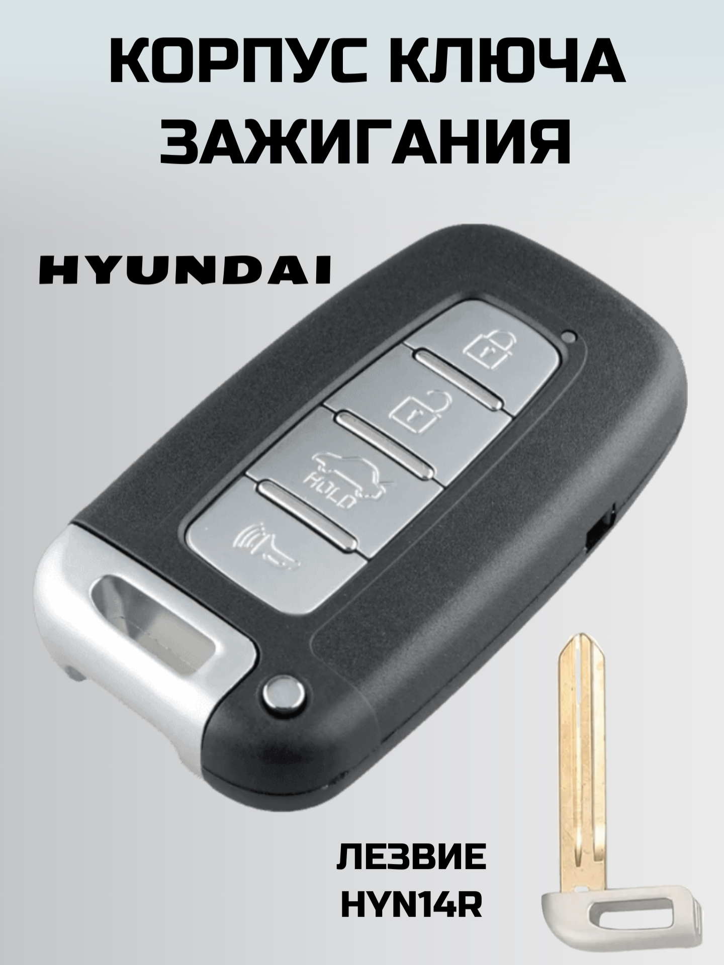 Ключ зажигания хендай. Смарт ключ HYUNDAI