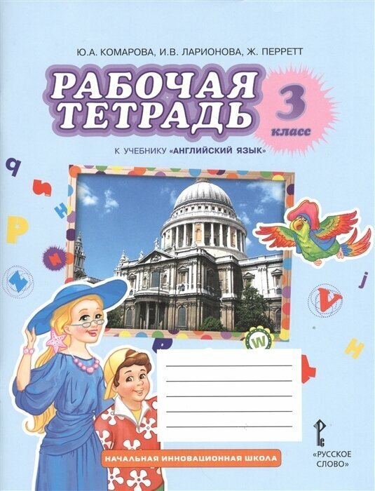 Английский язык. 3 класс. Рабочая тетрадь к учебнику Ю. Комаровой, И. Ларионовой, Ж. Перретт. - фото №8