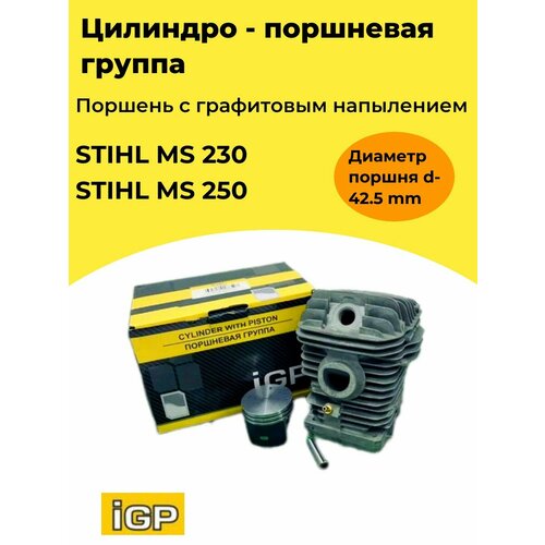 цпг цилиндро поршневая группа бензопилы stihl ms 170 igp champion Поршневая группа для бензопилы STIHL MS 230, 250 (42,5мм) / поршень с графитовым напылением / PROFESSIONAL / IGP